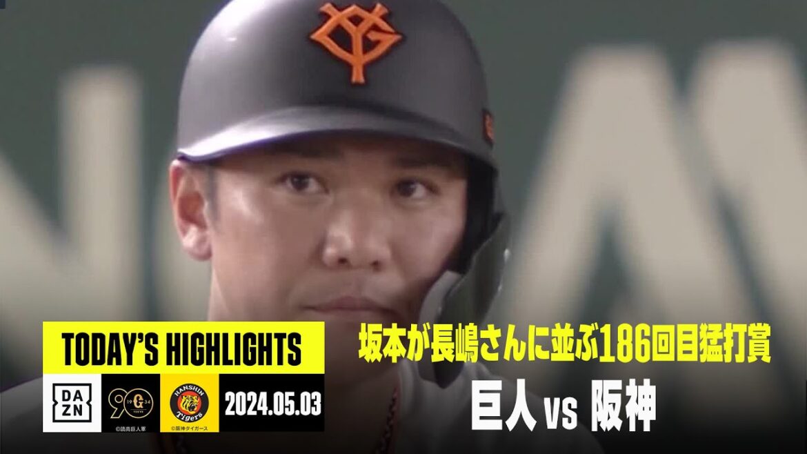 【読売ジャイアンツ×阪神タイガース】坂本勇人が186回目の猛打賞、戸郷翔征が2勝目｜2024年5月3日 ハイライト