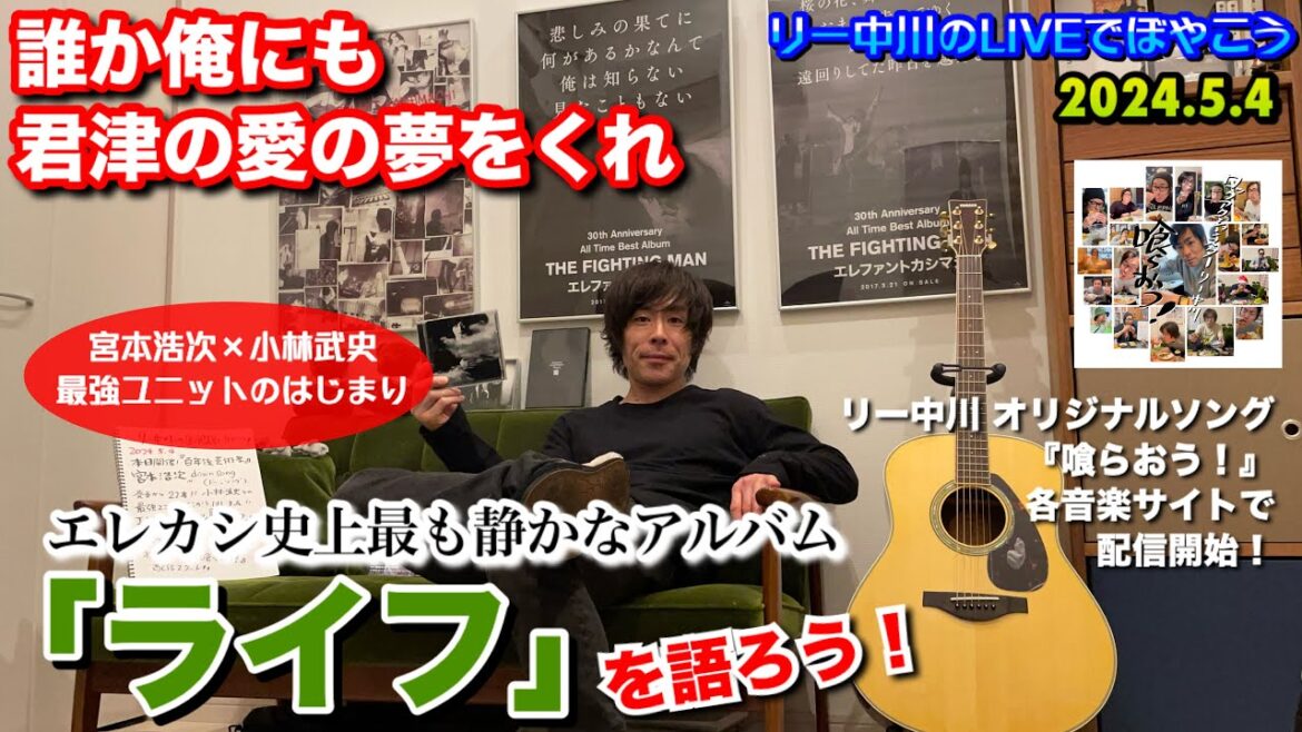 【誰か俺にも君津の愛の夢をくれよ】本日開催！百年後芸術祭 ・宮本浩次×小林武史 「ライフ」を語ろう！リー中川 オリジナルソング「喰らおう」配信開始！リー中川のLIVEでぼやこう　2024.5.4