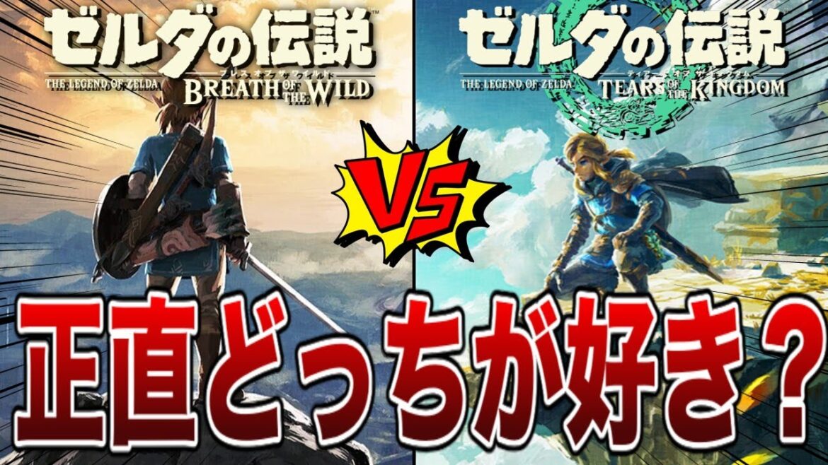 【議論】ブレワイとティアキン、正直どっちが好き？違いと良さ6選【ゼルダの伝説ティアーズオブザキングダム/ティアキン】【ブレワイ】【ゆっくり解説】