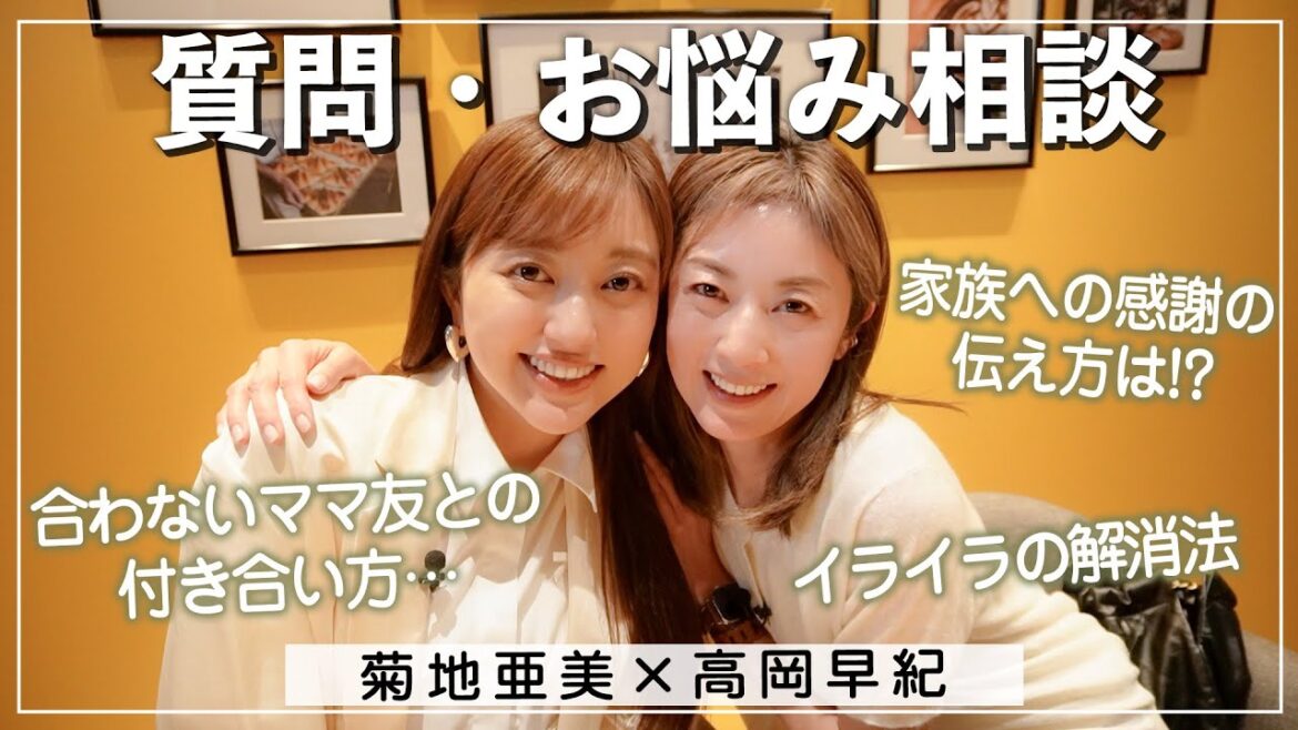 【質問返し】「合わない人との過ごし方」「イライラ解消法」など…お母さんたちのお悩み・相談に答えてみました🥂【高岡早紀×菊地亜美】