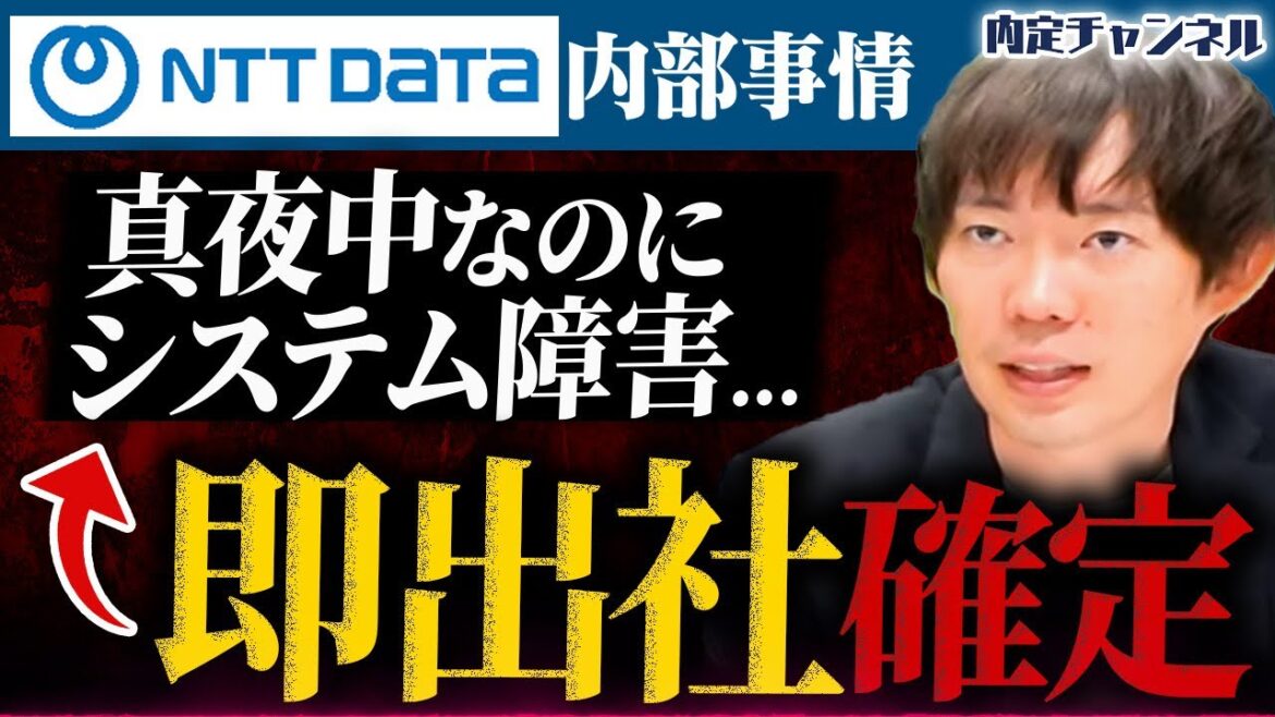 【超激務】就活人気No.1企業！NTTデータの働き方が地獄すぎた｜Vol.1733