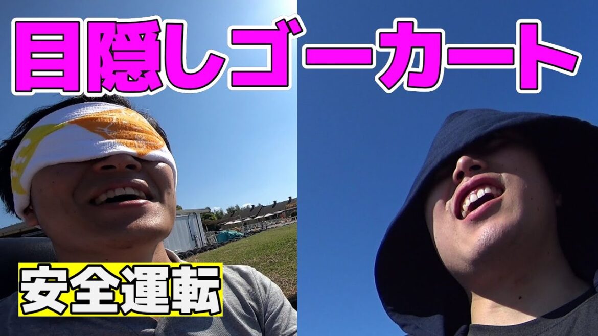 【追突事故必至】目隠ししてゴーカートに乗ってみた！【イングランドの丘】(Chor.Draft)
