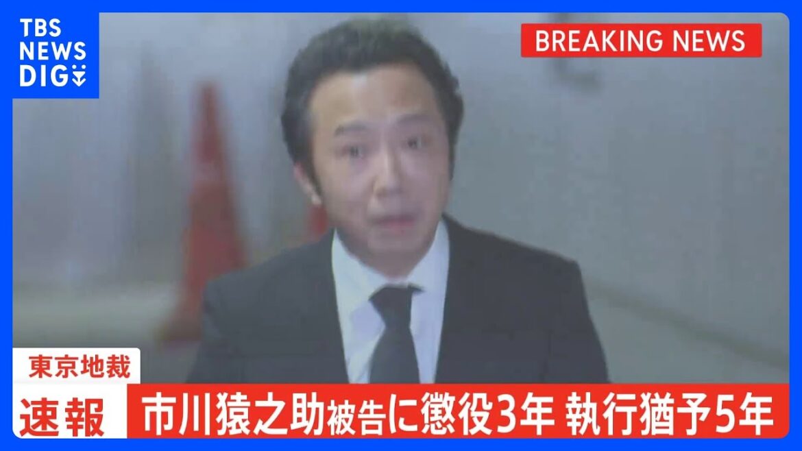 【速報】市川猿之助被告に懲役3年、執行猶予5年の有罪判決　東京地裁｜TBS NEWS DIG