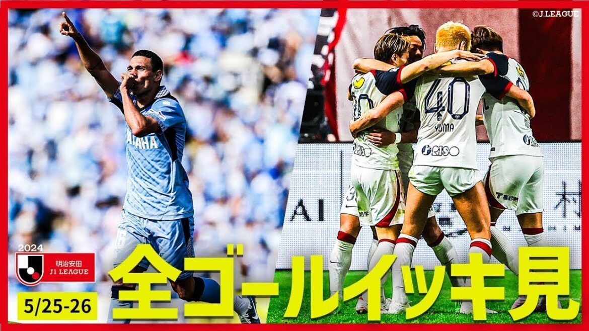 【週末のゴールをイッキ見！】明治安田Ｊ１リーグ全ゴールまとめ【5月25日-26日】