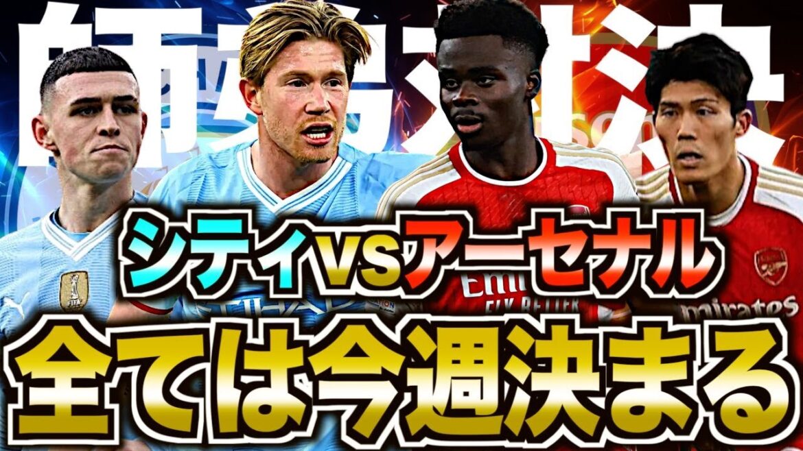 【運命の一週間】アーセナルvsマンチェスターシティの優勝争い、ついに決着へ
