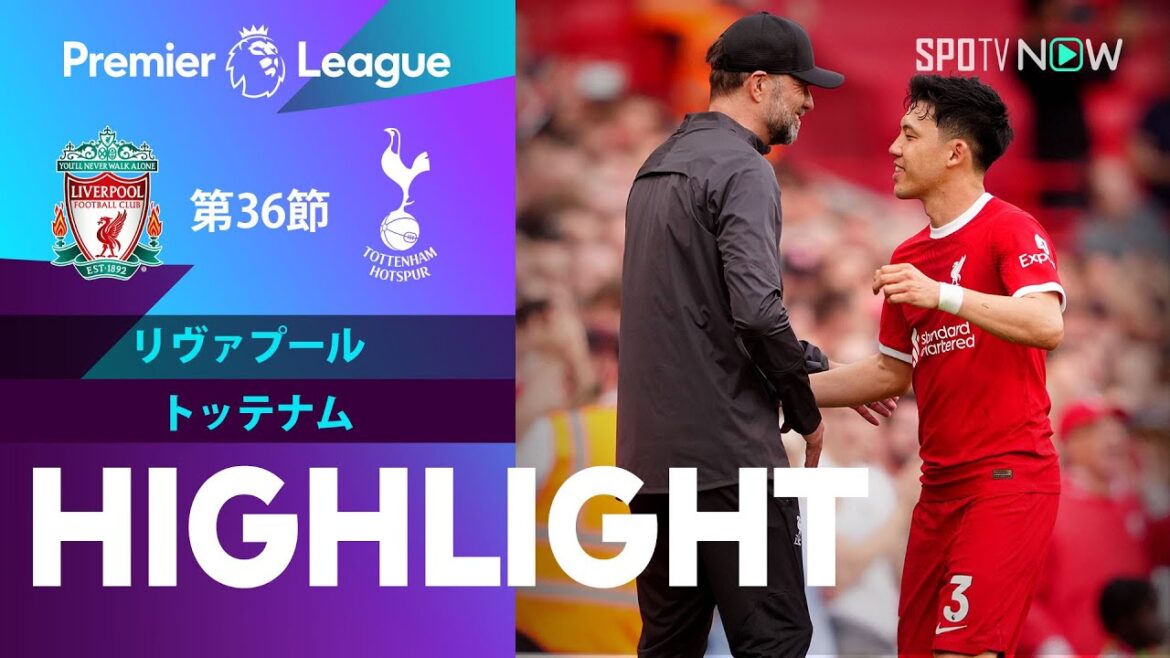 【遠藤は65分までプレー！リヴァプール vs トッテナム】試合ハイライト 23/24シーズン プレミアリーグ 第36節