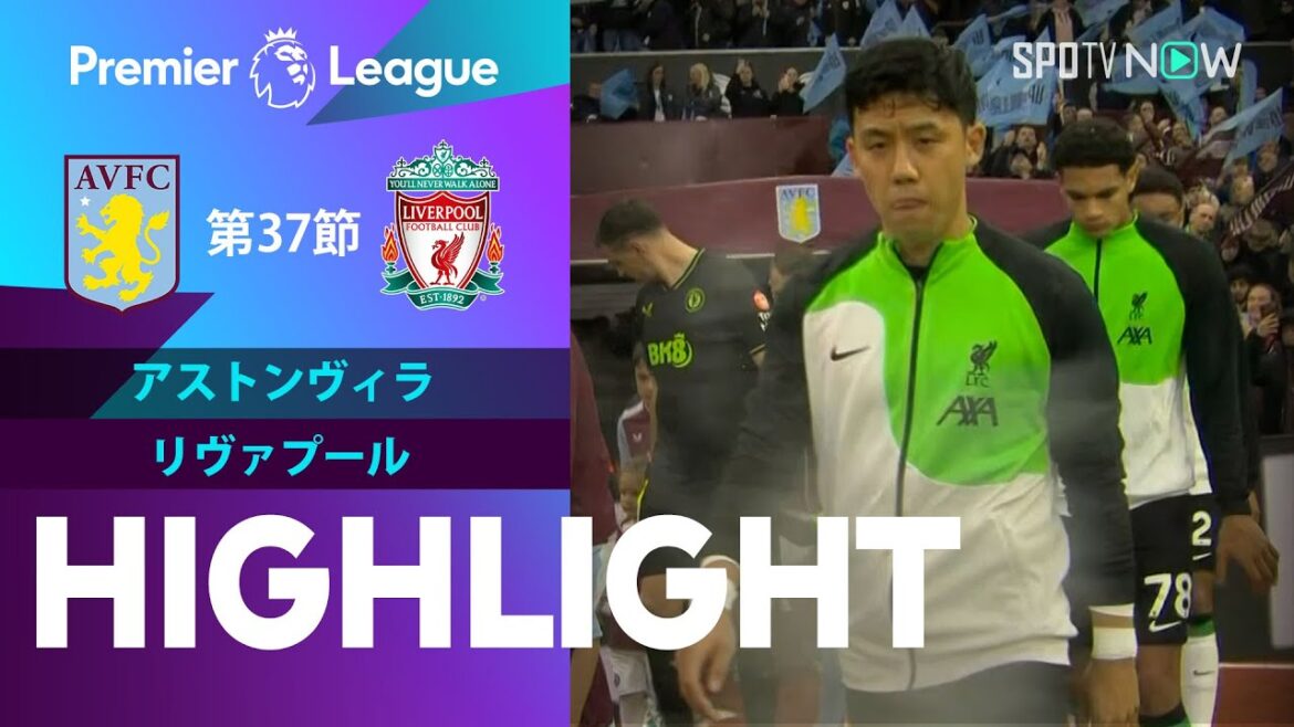 【遠藤は76分までプレー！アストンヴィラ vs リヴァプール】試合ハイライト 23/24シーズン プレミアリーグ 第37節