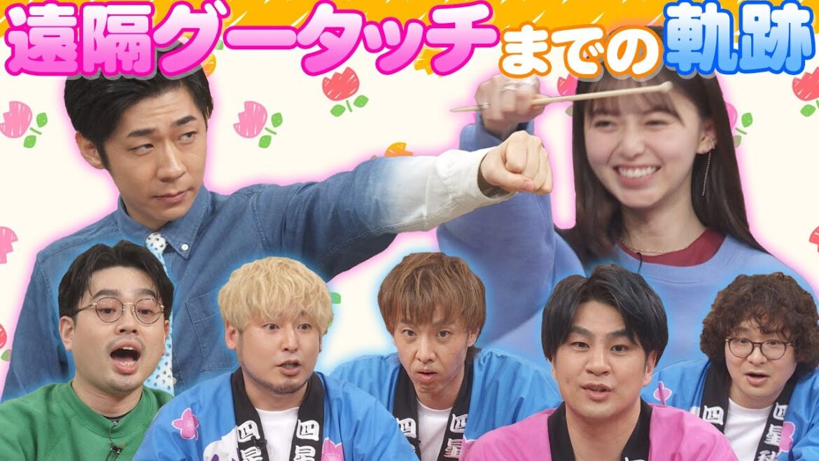 【遠隔グータッチ】齋藤飛鳥＆トンツカタン森本のエアグータッチへの軌跡。四星球、激闘の感想は？【YouTube限定公開】2024/5/6OA「ハマスカ放送部」