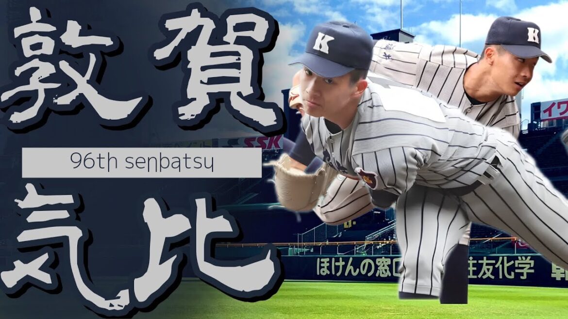 【選抜】敦賀気比高校 校歌（2024年 第96回選抜ver）⏩敦賀気比、好機生かせず（1回戦： 0-1x 明豊高）