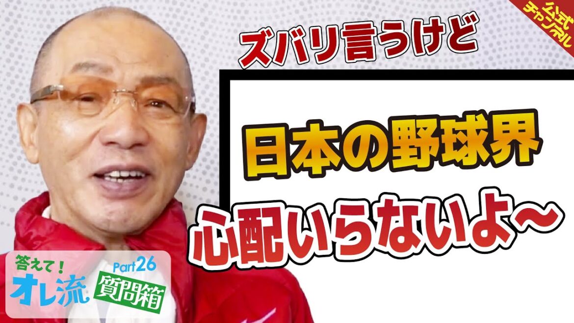 【野球界には誰もいない】ピッチャーが投げるコースについて、落合博満が回答【質問箱Part.26】