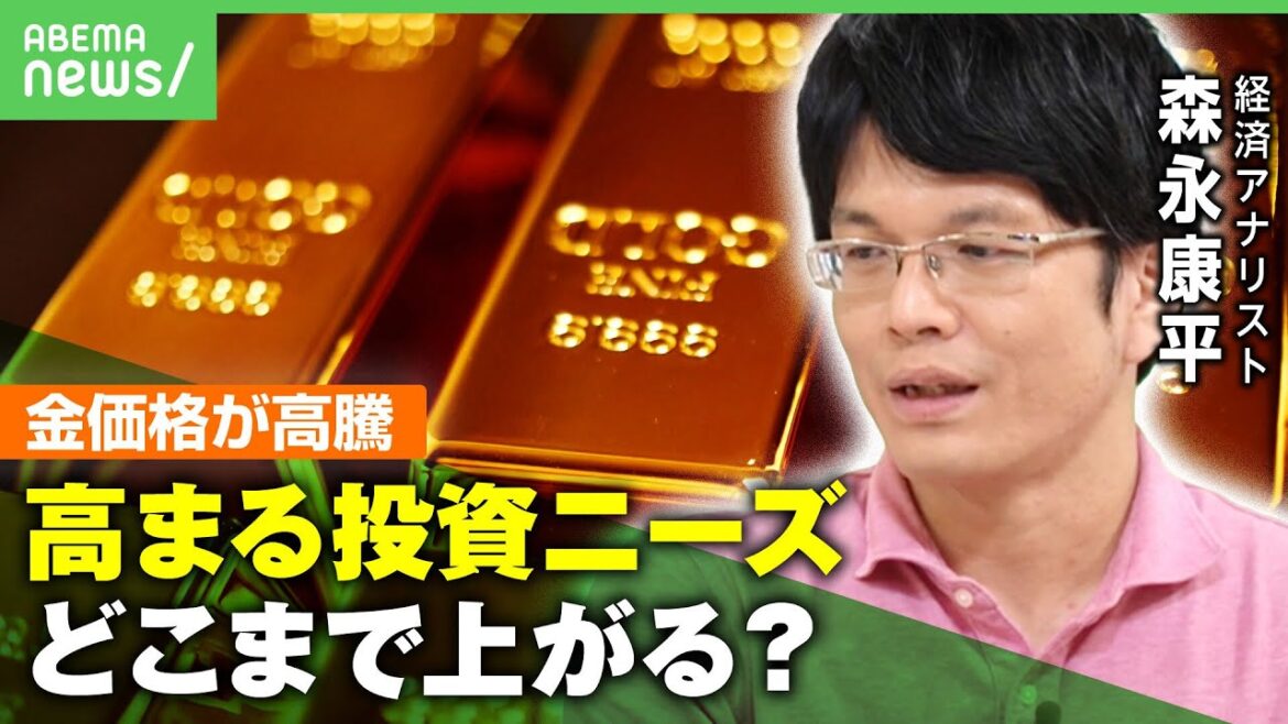 【金】続く価格高騰 アメリカ金利と共に上昇する“ミステリアスラリー”も…背景にドルからの脱却？森永康平が解説｜アベヒル
