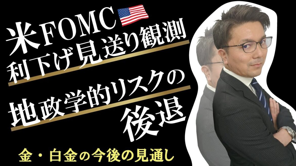 【金価格・白金価格】米FOMC、利下げ見送り観測、地政学的リスクの後退、金・白金の今後の見通し 【サヤ取りの見通し】5月1日（水）