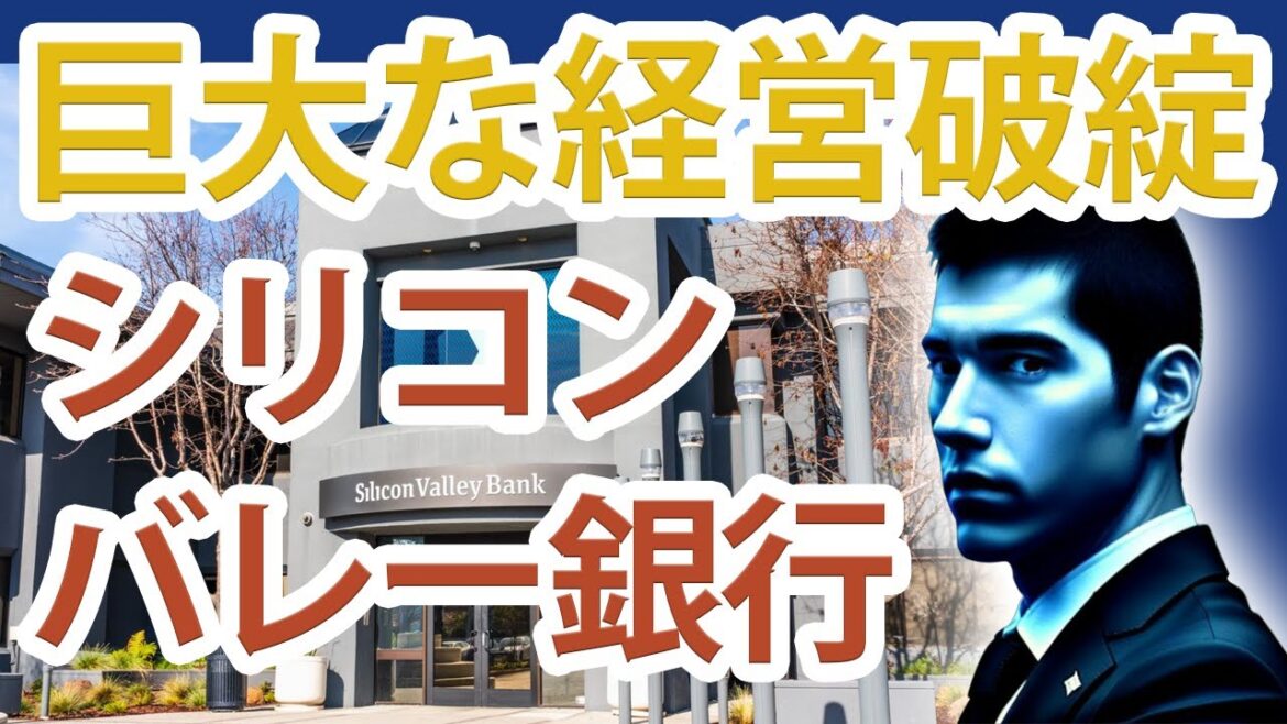 【金融危機の再来？】シリコンバレー銀行の経営破綻について解説「米国株下落」