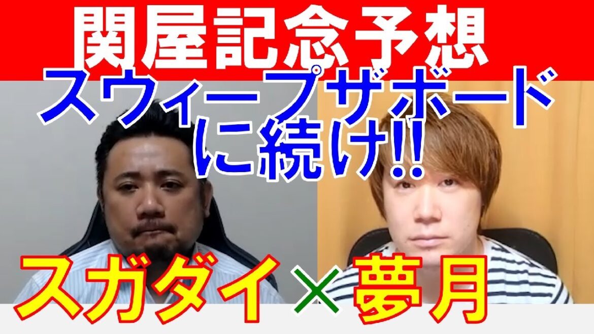 【関屋記念2021】「スガダイ」と単勝マイスター「夢月」の注目馬大公開！