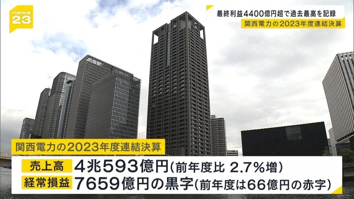 【関西電力】2023年度連結決算、最終利益が過去最高4400億円　森望社長は値下げに慎重「料金改定をするかは長期的に見ながら判断」（2024年4月30日）