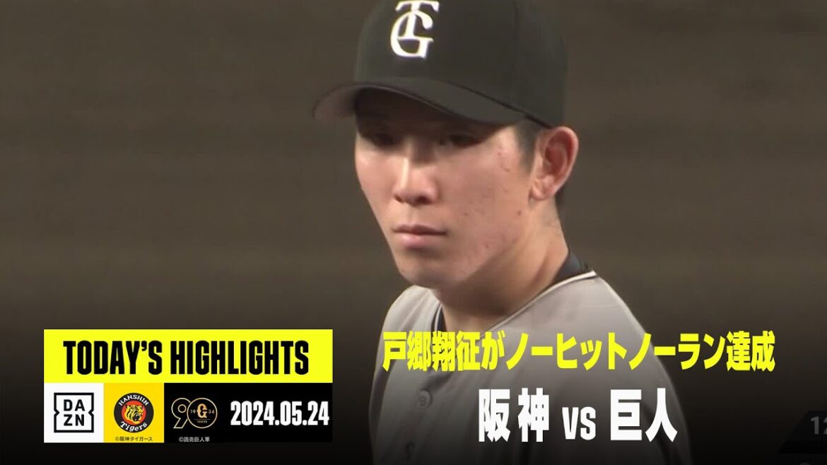 【阪神タイガース×読売ジャイアンツ】巨人の戸郷翔征がノーヒットノーラン達成｜2024年5月24日 ハイライト