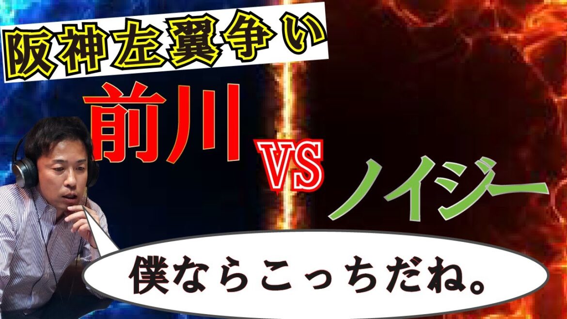 【阪神左翼争い】前川VSノイジー　赤星ならこの選手！