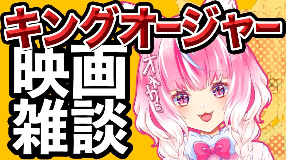 【雑談】Vシネクスト映画「キングオージャーvsドンブラザーズ」【Vtuber　しゅがゆん】#reaction videos