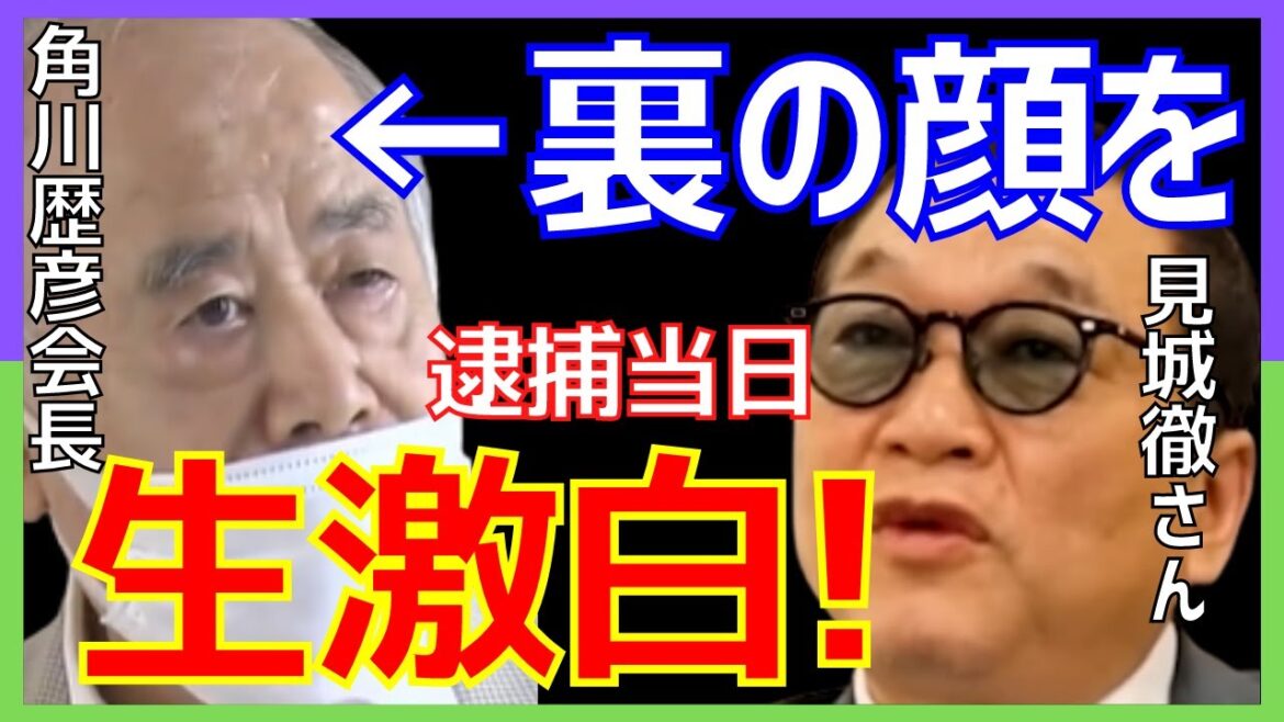 【青汁王子】五輪汚職 角川歴彦逮捕当日、見城徹さんが生配信で会長の裏の顔を激白！【オリンピック／kadokawa／箕輪厚介／幻冬舎／755／角川春樹コカイン事件／川上量生／コモンズ2】