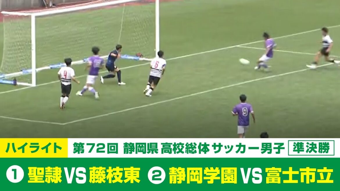 【静岡県高校総体】準決勝ハイライト ①「聖隷クリストファー vs 藤枝東」②「静岡学園 vs 富士市立」