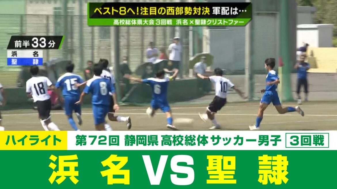 【静岡県高校総体】3回戦ハイライト 「浜名 vs 聖隷」
