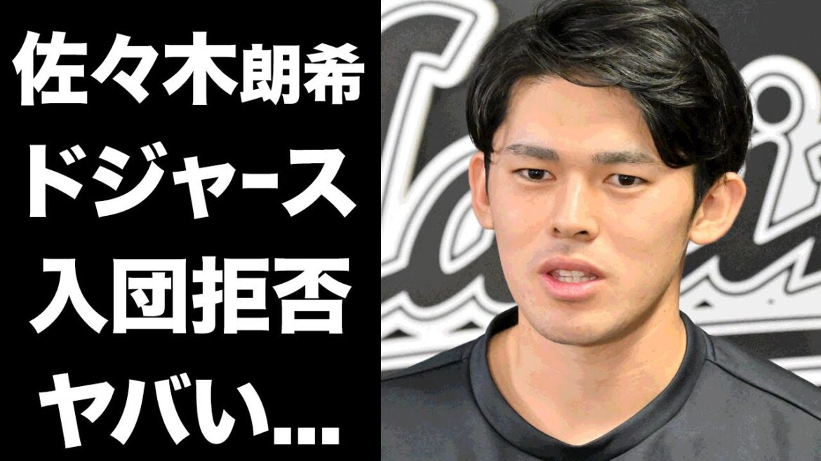 【驚愕】佐々木朗希のMLB移籍先有力候補だったドジャースが拒否発言...『他所に行け』と掌返しの真相に言葉を失う...『侍ジャパン』でも活躍した投手の発覚した欠点に驚きを隠せない...