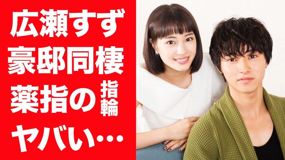 【驚愕】広瀬すずと山崎賢人の薬指にお揃いの指輪…大豪邸で同棲生活を送る現在に言葉を失う…！『海街diary』で有名な女優が妊娠を噂される現在の姿に驚きを隠せない…！