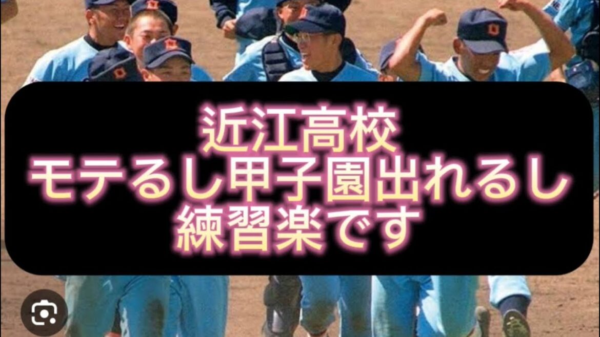 【高校野球】楽して甲子園行ってモテたいやつ近江高校行け！！#野球 #高校野球 #甲子園