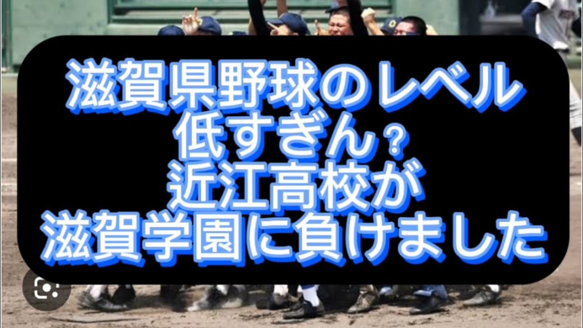 【高校野球】滋賀県野球のレベル低すぎん？近江高校が決勝で滋賀学園に負けました#野球 #高校野球 #甲子園