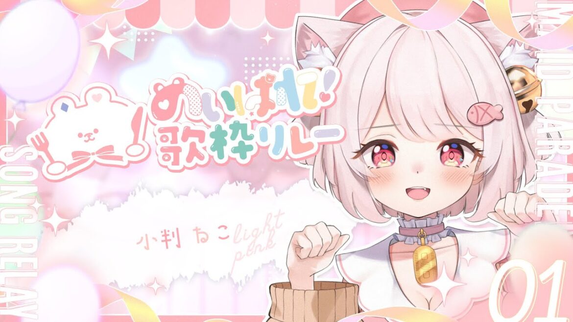 【 #めいぱれ歌枠リレー  】招き猫の小判ねこです！トップランナー頑張ります✨【 #歌枠   #karaoke  】【新人Vtuber/個人勢Vtuber】