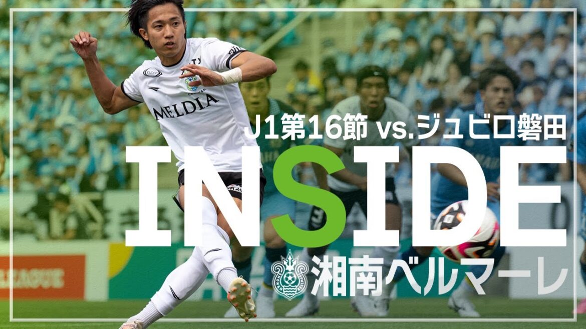 【 湘南ベルマーレ 】「INSIDE BELLMARE」独占映像多数で振り返る！J1第16節 ジュビロ磐田戦