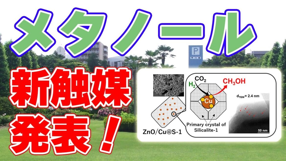 【10倍】二酸化炭素から『メタノール』を合成する新触媒を開発！【東京工業大学】