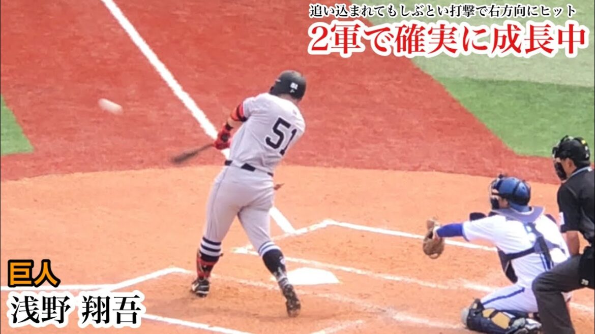 【2軍で成長中】浅野翔吾 (巨人) 追い込まれても右打ちでしっかりヒット！2年目ドラ1が2軍で確実に成長中！