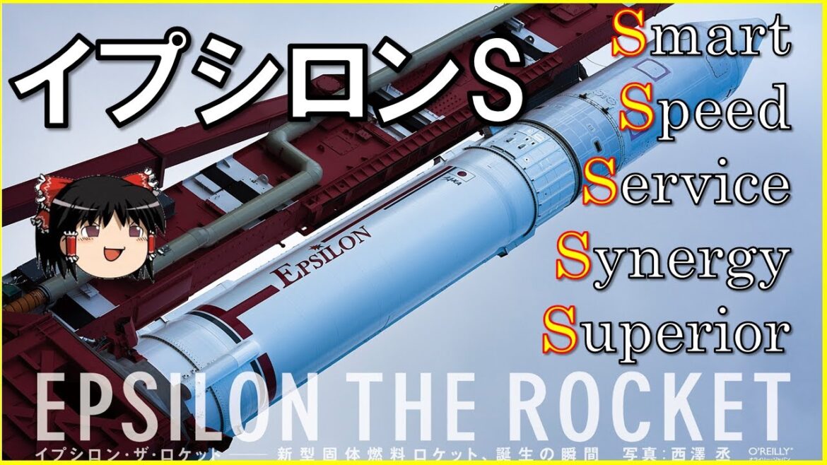 【2023年 新型イプシロンSロケットがGo!!】JAXA H3ロケットとの設計共通化によりシナジー効果！名前に込められた5つのSを徹底解説！ライバルはパンシロンSとロキソニンS!?