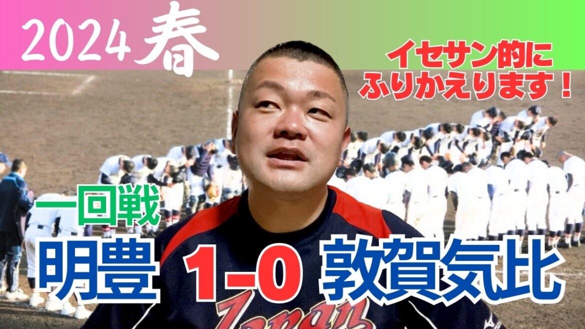 【2024センバツ】一回戦、明豊1-0敦賀気比！ポイントをふりかえります！