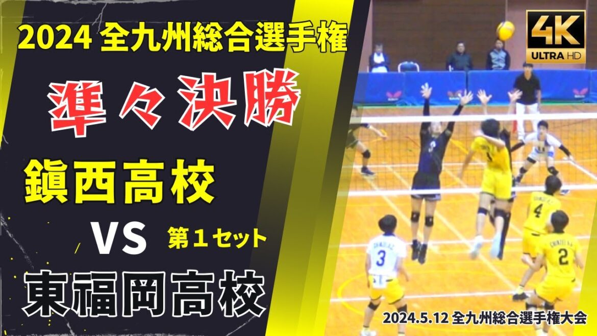【2024 鎮西vs東福岡】全九州総合バレー準々決勝 第1セット　#鎮西 #東福岡 #事実上の決勝戦