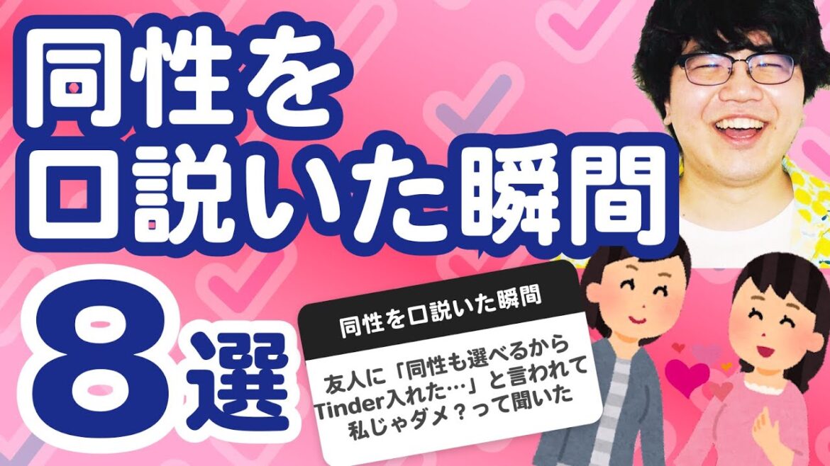 【26万人調査】「同性を口説いた瞬間8選」聞いてみたよ