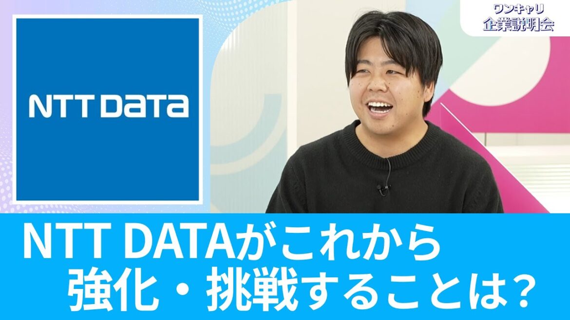 【26卒向け】NTT DATA（NTTデータグループ・NTTデータ・NTT DATA, Inc.）｜ワンキャリ企業説明会｜NTT DATAがこれから強化・挑戦することは？