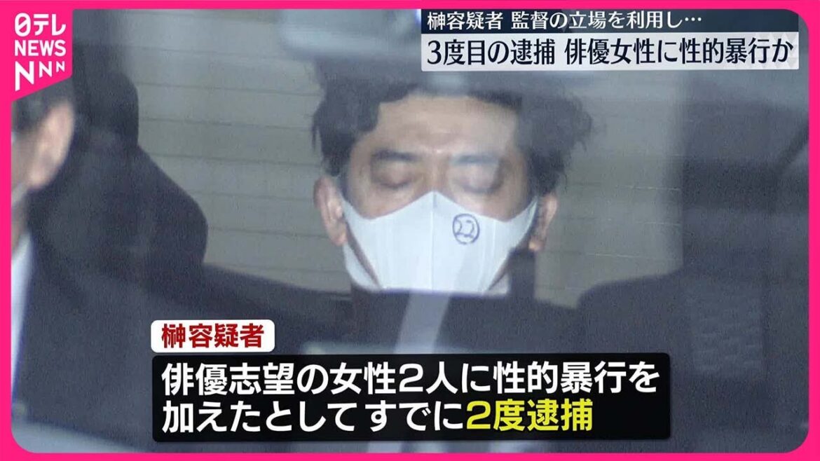【3度目の逮捕】映画監督の榊英雄容疑者  俳優の女性に性的暴行か
