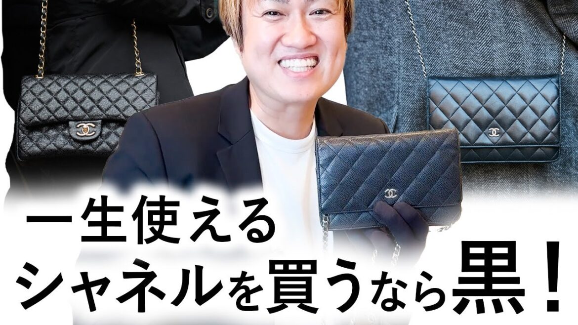【40代50代】大人のシャネル入門！今買って一生使うならまずはこれ！【シャネル バッグ おすすめ】