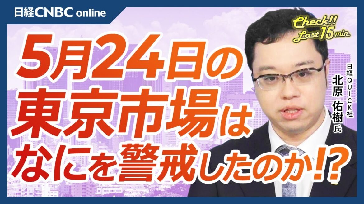 【5月24日(金)東京市場】日経平均株価は反落、米早期利下げ期待後退で米国株安、エヌビディアは上昇／海外投資家の売買動向／国内長期金利1％台に／日本株・ソニーＧ、IP強化・アニメで成長：傘下で鬼滅の刃