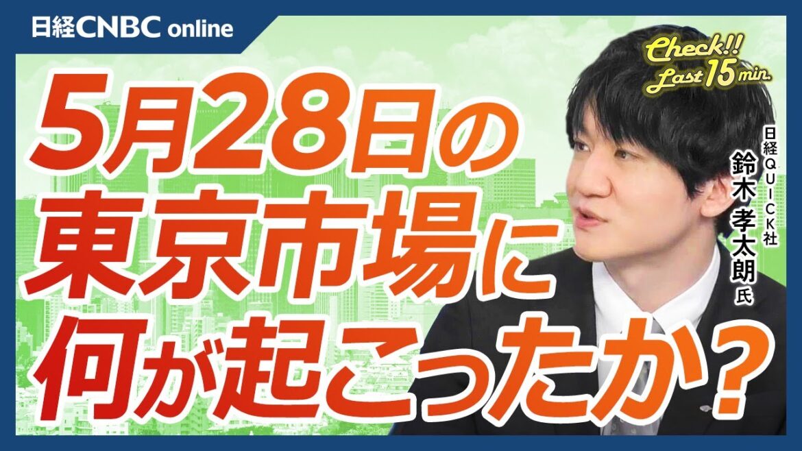 【5月28日(火)東京市場】日経平均株価、小幅反落／米国株市場の休場で手掛かり難／日本株・エヌビディア祭不発？半導体株さえず／日銀正常化観測で長期金利⇧・銀行株⇧／電力株活況／東証グロース指数反転は先