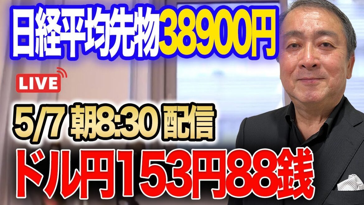 【5月7日朝ライブ】日経平均先物38900円、米株も大幅高！雇用統計発表後に金利低下、年内利下げ見通し高まる！ドル円153円88銭、介入効果絶妙のタイミング！ガザ休戦案にハマスが同意！