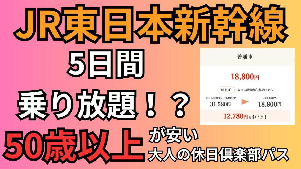 【50歳以上限定】JR東日本新幹線が乗り放題のサービス知ってますか？