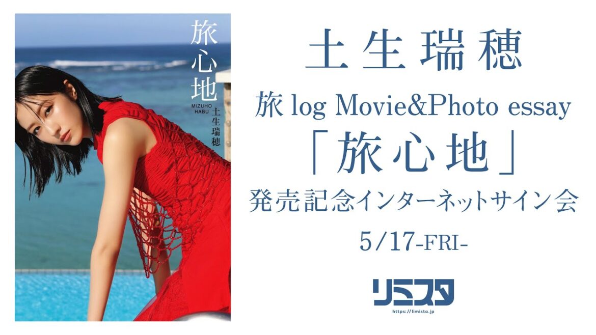 【5/17】土生瑞穂 旅log Movie&Photo essay「旅心地」発売記念インターネットサイン会