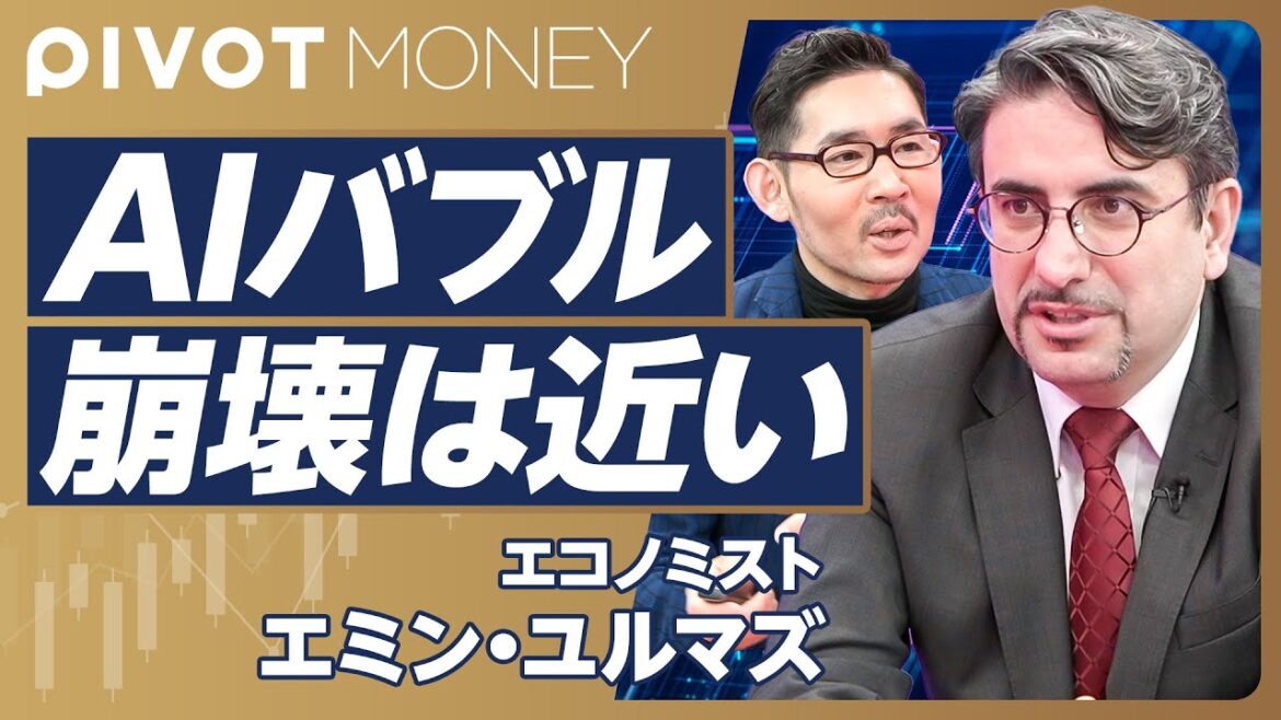 【AIバブル崩壊の必然】マグニフィセント7の終わり／バブル崩壊のきっかけ／S＆P500のダブルパンチ／米経済好調の源は巨大財政出動／ハイパーインフレの恐怖【エミン・ユルマズ（3月13日収録）】