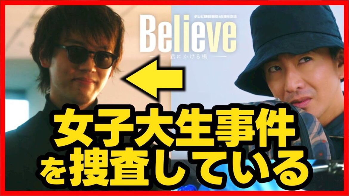【Believe】第4話 竹内涼真 は女子大生サツジン事件を捜査している！第5話直前考察ドラマ感想 ビリーブ 君にかける橋