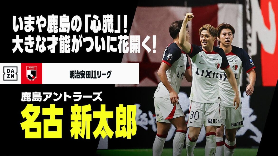 【CLÁSSICO直前｜名古新太郎（鹿島アントラーズ）プレー集】いまや鹿島の「心臓」今シーズン花開いた才能は結果で応え続ける！｜明治安田J1リーグ
