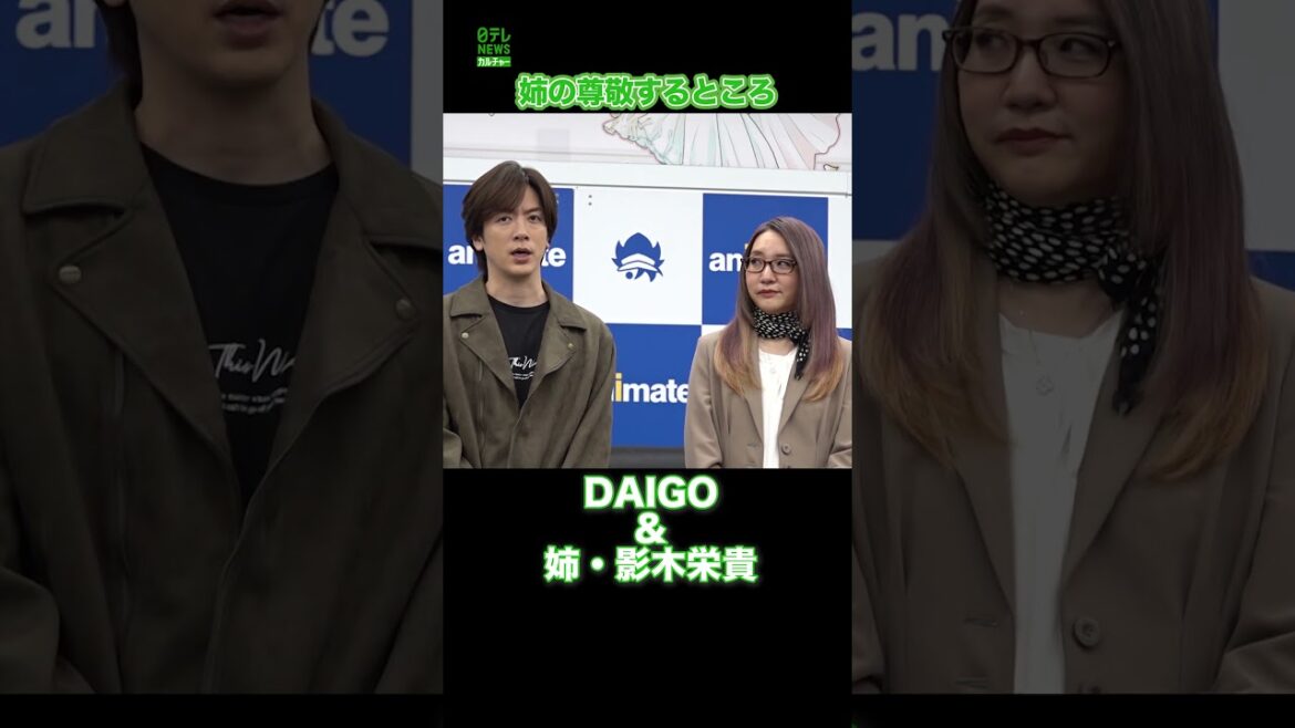【DAIGO】姉の尊敬するところを明かす　#DAIGO　#影木栄貴　#shorts