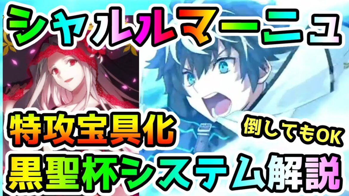 【FGO】特攻宝具シャルルマーニュ黒聖杯システムを解説していきます！【ゆっくり】